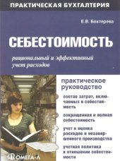 book Себестоимость  рациональный и эффективный учет расходов