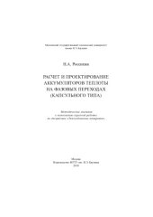 book Расчет и проектирование аккумуляторов теплоты на фазовых переходах (капсульного типа)