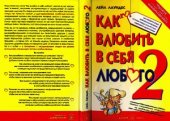 book Как влюбить в себя любого - 2. Как завоевать сердце мужчины или женщины, которые прежде казались вам совершенно недоступными