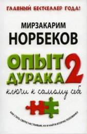 book Опыт дурака 2. Ключи к самому себе