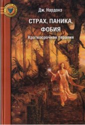 book Страх, Паника, Фобия  Краткосрочная терапия