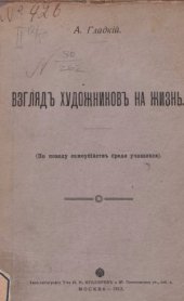 book Взгляд художников на жизнь. (По поводу самоубийств среди учащихся)