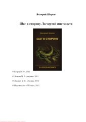 book Шаг в сторону. За чертой инстинкта.