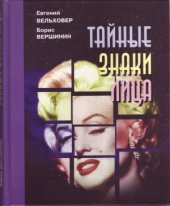 book Тайные знаки лица