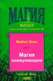 book Магия коммуникации. Использование структуры и значения языка