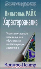 book Характероанализ. Техника и основные положения для обучающихся и практикующих аналитиков