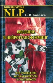 book Введение в нейротрансформинг или руководство по эффективности и счастливости