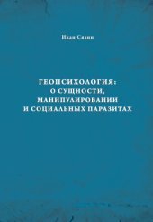 book Геопсихология  о сущности, манипулировании и социальных паразитах