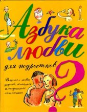 book Азбука любви для подростков