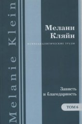 book Психоаналитические труды в 7 тт. Зависть и благодарность