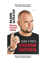 book Как стать плохим парнем