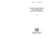 book Клинические лекции по психиатрии детского возраста. Том 1