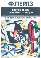 book Внутри и вне помойного ведра