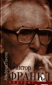 book Виктор Франкл. Портрет