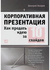 book Корпоративная презентация. Как продать идею за 10 слайдов