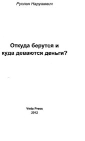 book Откуда берутся и куда деваются деньги