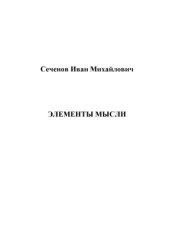 book Элементы мысли