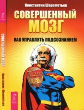 book Совершенный мозг  как управлять подсознанием