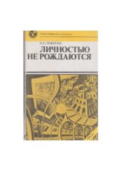 book Личностью не рождаются