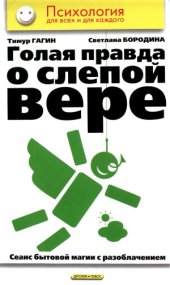 book Голая правда о слепой вере. Сеанс бытовой магии с разоблачением