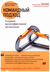 book Командный подход. Создание высокоэффективной организации