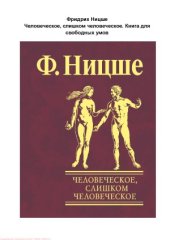 book Человеческое, слишком человеческое. Книга для свободных умов