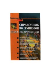 book Справочник по групповой психокоррекции