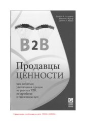 book Продавцы ценности. Как добиться увеличения продаж на рынках B2B, не прибегая к снижению цен