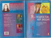 book Я - подросток. Мир эмоций. Программа уроков психологии (7 класс)