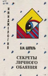 book Имиджелогия Секреты личного обаяния