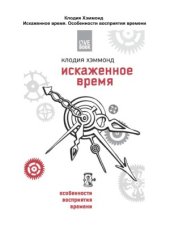 book Искаженное время. Особенности восприятия времени