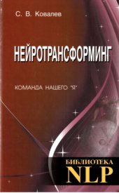 book Нейротрансформинг. Команда нашего Я