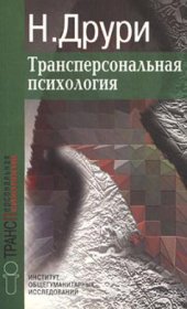 book Трансперсональная психология