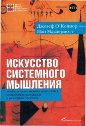 book Искусство системного мышления