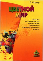 book Цветной мир. Групповая арт-терапевтическая работа с детьми дошкольного и младшего школьного возраста