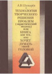 book Технология творческого решения проблем (Эвристический подход) или книга для тех, кто хочет думать своей головой (в 2 книгах)