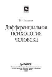 book Дифференциальная психология человека