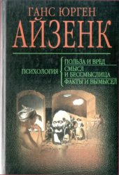 book Психология. Польза и вред. Смысл и бессмыслица. Факты и вымысел