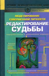 book Моделирование совершенной личности. Редактирование судьбы