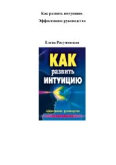 book Как развить интуицию. Эффективное руководство