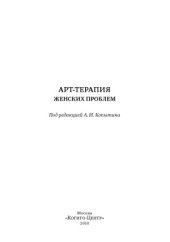 book Арт-терапия женских проблем