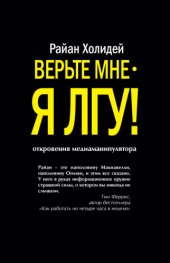 book Верьте мне – я лгу