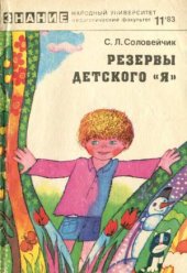 book Резервы детского «Я»