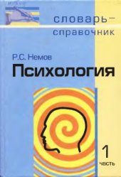 book Психология. Словарь-справочник В 2 ч.