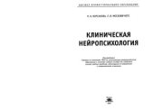 book Клиническая нейропсихология