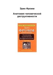 book Анатомия человеческой деструктивности