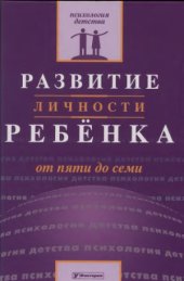 book Развитие личности ребенка от пяти до семи