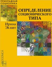 book Определение соционического типа. Самоучитель от А до Я