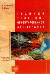 book Техники телесно-ориентированной арт-терапии