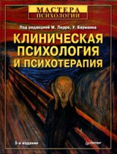 book Клиническая психология и психотерапия.